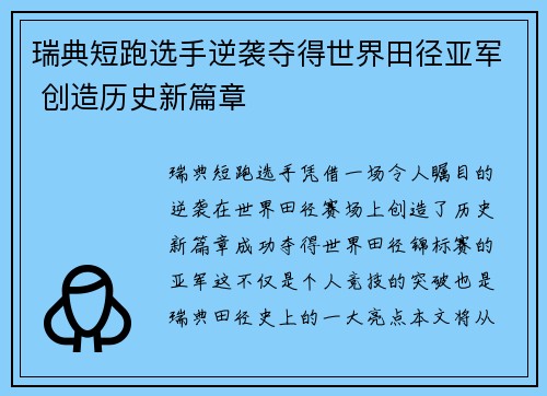 瑞典短跑选手逆袭夺得世界田径亚军 创造历史新篇章