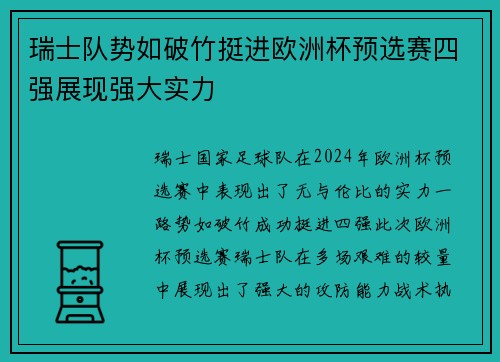 瑞士队势如破竹挺进欧洲杯预选赛四强展现强大实力
