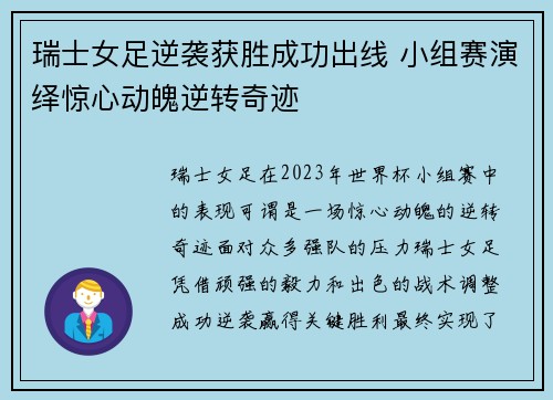 瑞士女足逆袭获胜成功出线 小组赛演绎惊心动魄逆转奇迹