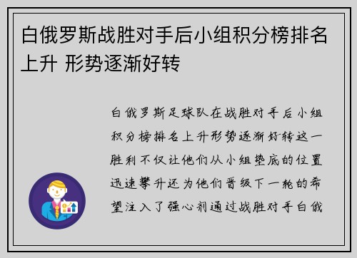 白俄罗斯战胜对手后小组积分榜排名上升 形势逐渐好转