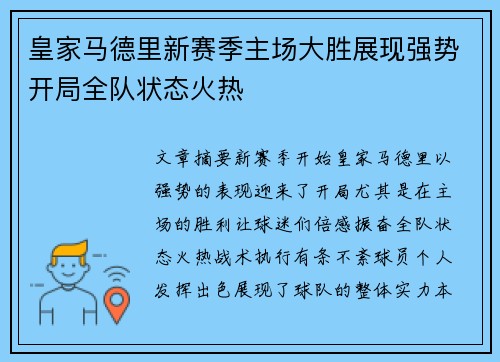 皇家马德里新赛季主场大胜展现强势开局全队状态火热