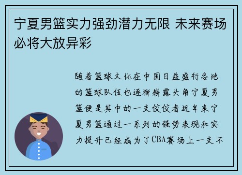 宁夏男篮实力强劲潜力无限 未来赛场必将大放异彩