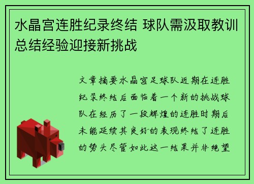 水晶宫连胜纪录终结 球队需汲取教训总结经验迎接新挑战