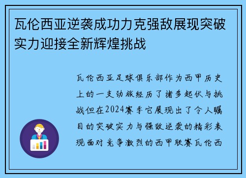 瓦伦西亚逆袭成功力克强敌展现突破实力迎接全新辉煌挑战