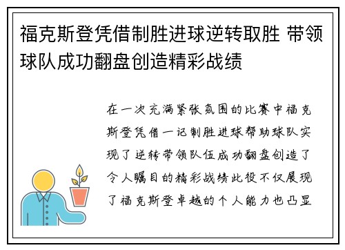 福克斯登凭借制胜进球逆转取胜 带领球队成功翻盘创造精彩战绩