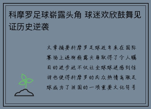 科摩罗足球崭露头角 球迷欢欣鼓舞见证历史逆袭