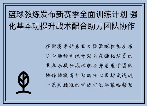 篮球教练发布新赛季全面训练计划 强化基本功提升战术配合助力团队协作
