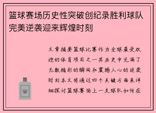 篮球赛场历史性突破创纪录胜利球队完美逆袭迎来辉煌时刻