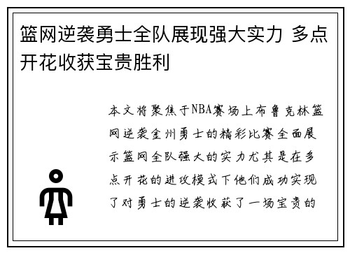 篮网逆袭勇士全队展现强大实力 多点开花收获宝贵胜利