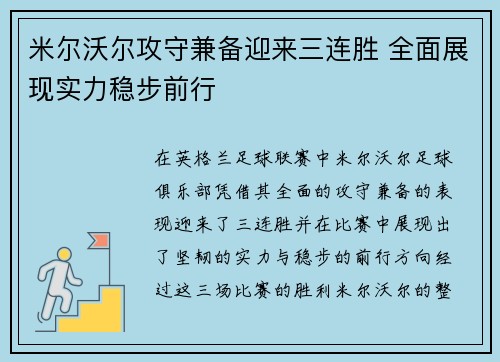 米尔沃尔攻守兼备迎来三连胜 全面展现实力稳步前行