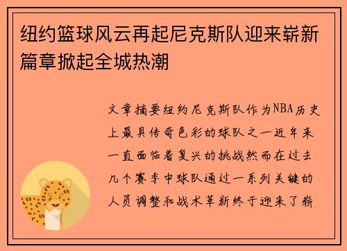 纽约篮球风云再起尼克斯队迎来崭新篇章掀起全城热潮