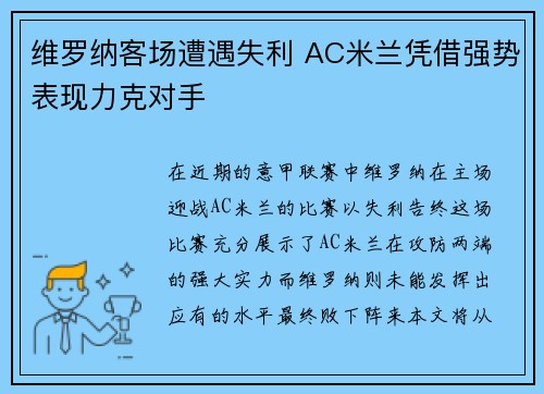 维罗纳客场遭遇失利 AC米兰凭借强势表现力克对手