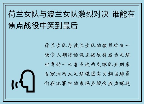 荷兰女队与波兰女队激烈对决 谁能在焦点战役中笑到最后