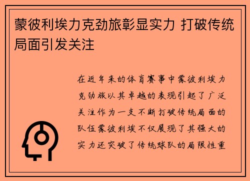 蒙彼利埃力克劲旅彰显实力 打破传统局面引发关注