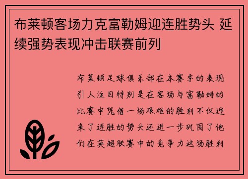 布莱顿客场力克富勒姆迎连胜势头 延续强势表现冲击联赛前列