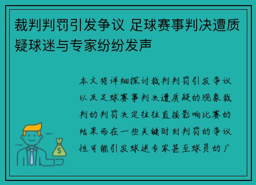 裁判判罚引发争议 足球赛事判决遭质疑球迷与专家纷纷发声