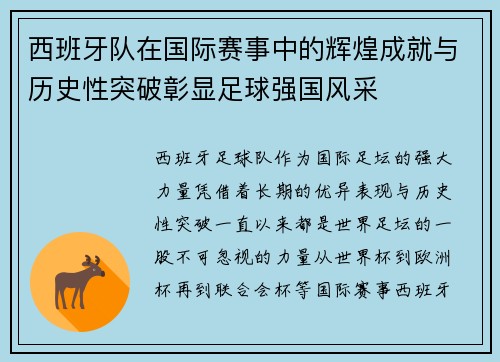 西班牙队在国际赛事中的辉煌成就与历史性突破彰显足球强国风采