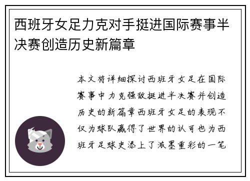 西班牙女足力克对手挺进国际赛事半决赛创造历史新篇章