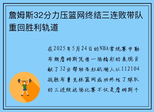 詹姆斯32分力压篮网终结三连败带队重回胜利轨道