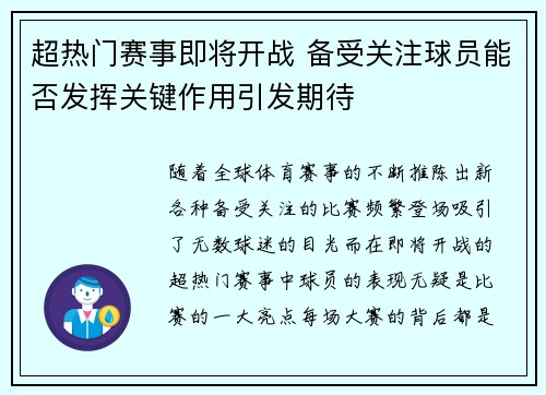 超热门赛事即将开战 备受关注球员能否发挥关键作用引发期待