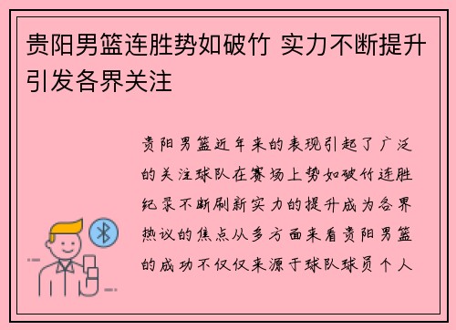 贵阳男篮连胜势如破竹 实力不断提升引发各界关注
