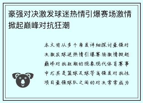 豪强对决激发球迷热情引爆赛场激情掀起巅峰对抗狂潮