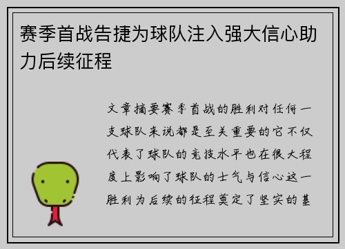 赛季首战告捷为球队注入强大信心助力后续征程