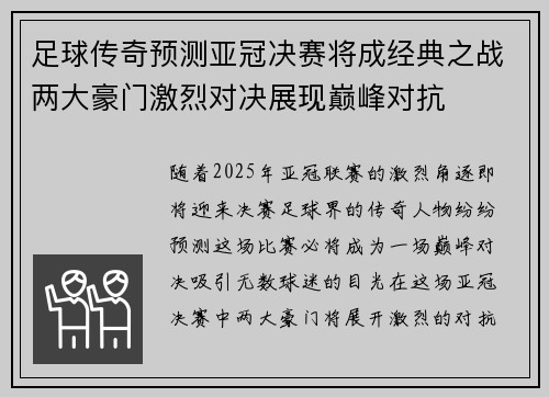 足球传奇预测亚冠决赛将成经典之战两大豪门激烈对决展现巅峰对抗