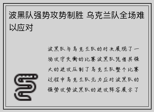 波黑队强势攻势制胜 乌克兰队全场难以应对