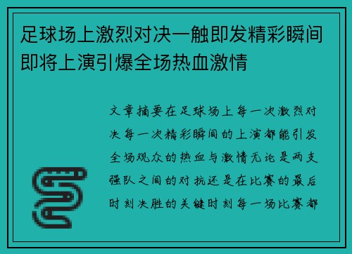 足球场上激烈对决一触即发精彩瞬间即将上演引爆全场热血激情