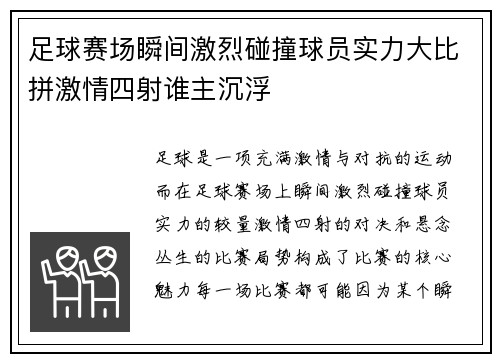 足球赛场瞬间激烈碰撞球员实力大比拼激情四射谁主沉浮