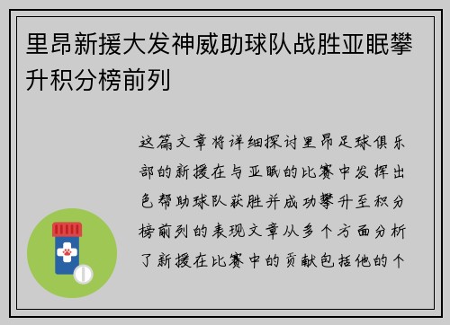 里昂新援大发神威助球队战胜亚眠攀升积分榜前列