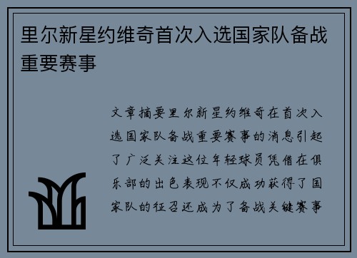 里尔新星约维奇首次入选国家队备战重要赛事