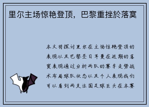 里尔主场惊艳登顶，巴黎重挫於落寞