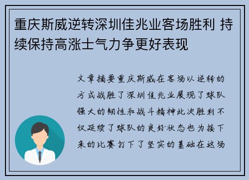 重庆斯威逆转深圳佳兆业客场胜利 持续保持高涨士气力争更好表现