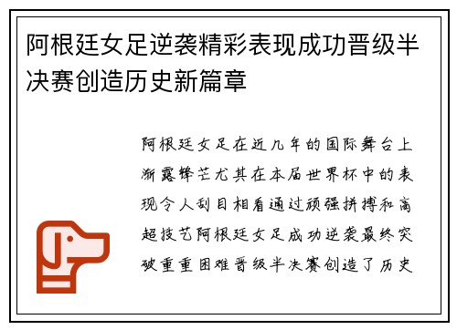 阿根廷女足逆袭精彩表现成功晋级半决赛创造历史新篇章