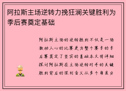 阿拉斯主场逆转力挽狂澜关键胜利为季后赛奠定基础