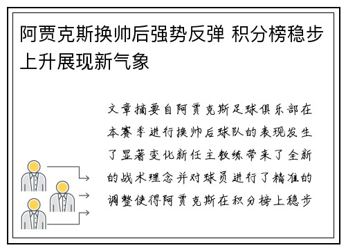 阿贾克斯换帅后强势反弹 积分榜稳步上升展现新气象