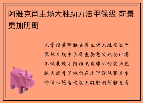 阿雅克肖主场大胜助力法甲保级 前景更加明朗