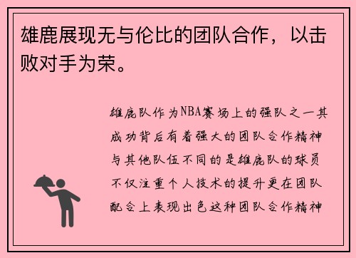 雄鹿展现无与伦比的团队合作，以击败对手为荣。