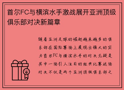首尔FC与横滨水手激战展开亚洲顶级俱乐部对决新篇章