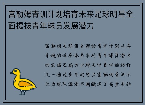 富勒姆青训计划培育未来足球明星全面提拔青年球员发展潜力