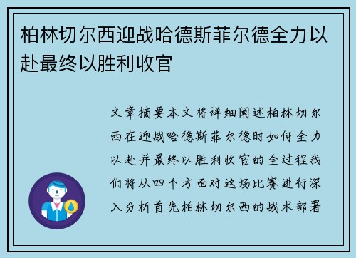 柏林切尔西迎战哈德斯菲尔德全力以赴最终以胜利收官