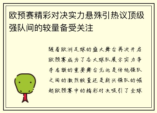 欧预赛精彩对决实力悬殊引热议顶级强队间的较量备受关注