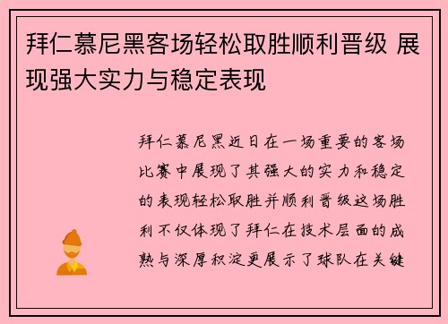 拜仁慕尼黑客场轻松取胜顺利晋级 展现强大实力与稳定表现