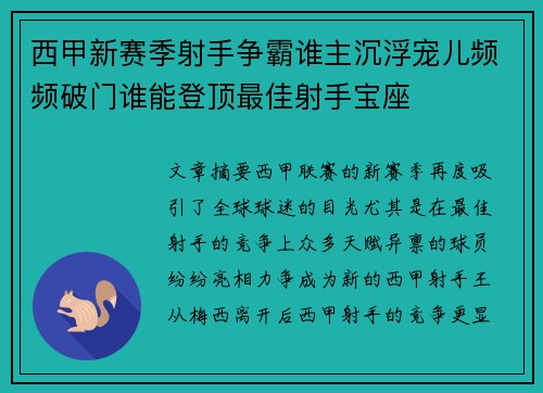 西甲新赛季射手争霸谁主沉浮宠儿频频破门谁能登顶最佳射手宝座