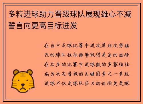 多粒进球助力晋级球队展现雄心不减誓言向更高目标进发