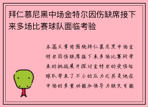 拜仁慕尼黑中场金特尔因伤缺席接下来多场比赛球队面临考验